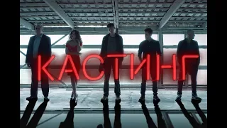 Фильм Кастинг 2018 в HD качестве.