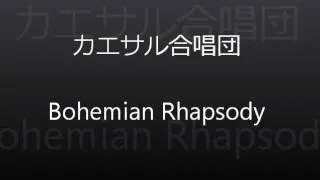 カエサル合唱団　Bohemian Rhapsody