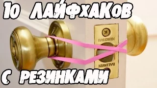 10 крутых ЛАЙФХАКОВ с РЕЗИНКАМИ для упрощения жизни│Лайфхаки