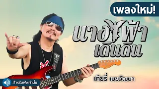 นางฟ้าเดินดิน - เทียรี่ เมฆวัฒนา【Lyrics version】เพลงใหม่