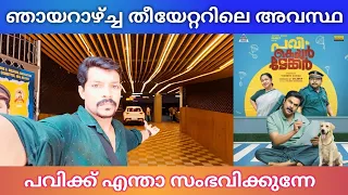 ദിലീപ് സിനിമക്ക് തൃശ്ശൂർ ജോസ് തിയേറ്ററിൽ ഈ അവസ്ഥയോ | pavi caretaker movie theatre response sunday |