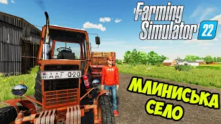 FS 22 ➤ СЕЛО МЛИНИСЬКА Ч.1 ➤FARMING SIMULATOR 22 LS 19