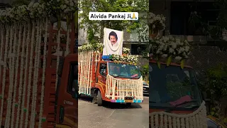 Last journey of Pankaj Udhas 🙏| Pankaj Udhas | RIP Pankaj Udhas