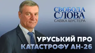 Уруський: Процес дешифрування самописців АН-26 закінчений // СВОБОДА СЛОВА