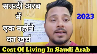 Saudi Arab में एक महीने का खाने पीने का खर्चा कितना आता है || Labour Life In Saudi Arabia