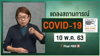 แถลงสถานการณ์ COVID-19 โดย ศบค. [ภาษามือ] (10 พ.ค. 63)