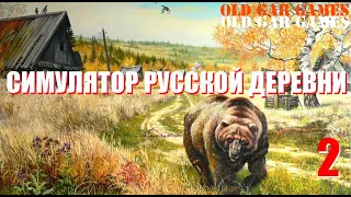 Симулятор Русской Деревни (Russian Village Simulator) - Глубинка #2 Симулятор ИЗГОЯ