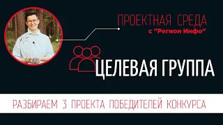 2. Целевая Группа | Заявка на президентский грант