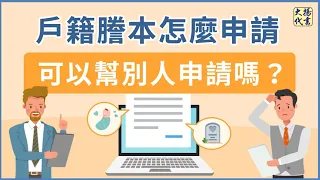 【戶籍謄本】怎麼申請？可以幫別人申請嗎？∣電子戶籍謄本申請