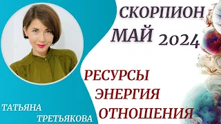 ♏СКОРПИОН - Гороскоп 🥀 МАЙ 2024. Время ваших новых возможностей. Астролог Татьяна Третьякова