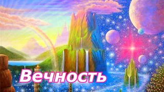 Георгий Шлифер "Вечность"