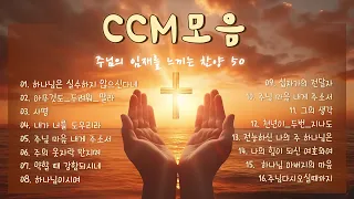 [CCM모음] 주님의 임재를 느끼는 찬양 | ccm찬양 | 찬송가