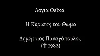 Λόγια Θεϊκά |217| Η ΚΥΡΙΑΚΗ ΤΟΥ ΘΩΜΑ | ΔΗΜΗΤΡΙΟΣ ΠΑΝΑΓΟΠΟΥΛΟΣ