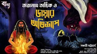 Taranath Tantrik | তারানাথ ও জয়ার অভিশাপ | Tantrik Golpo | Taranath Tantriker Golpo | Horror