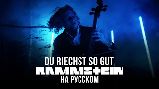 Rammstein - Du Riechst So Gut (На русском языке | Cover by RADIO TAPOK)