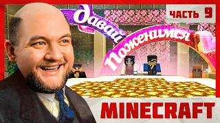 ДАВАЙ ПОЖЕНИМСЯ - Minecraft 2 #9