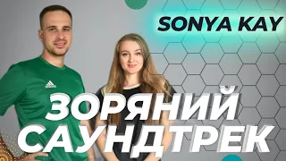 Sonya Kay - Зоряний Саундтрек | Фітнес Для Дітей | Руханка Для Дітей | Розминка Для Дітей