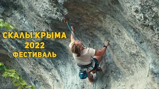 Всероссийский фестиваль Скалы Крыма  2022. Скалолазание.