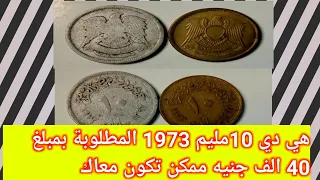 هى دى 10 مليمات 1973 لو عندك بيعها بسعر 45 الف جنيه