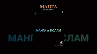 Манга и ИСЛАМ