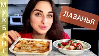 МУКБАНГ ЛАЗАНЬЯ / САЛАТ LASAGNE/ДРУЖБА, ДОВЕРЯЙ НО ПРОВЕРЯЙ