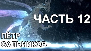 Пётр Сальников проходит Dark Souls. Часть 12