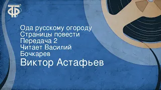 Виктор Астафьев. Ода русскому огороду. Страницы повести. Передача 2. Читает Василий Бочкарев