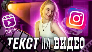 КАК КАК ДОБАВИТЬ ТЕКСТ НА ВИДЕО. Как добавить текст за 1 клик на видео в приложении CapCut?