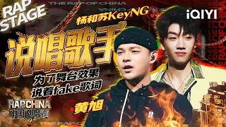 纯享：杨和苏KeyNG/黄旭《说唱歌手》当面diss一句句质问震撼心灵 | #中国说唱巅峰对决2023 EP12 THE RAP OF CHINA| iQIYI精选