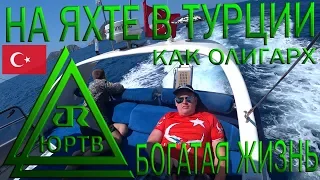 Всё включено на яхте в Турции. Как отдыхают олигархи. Богатая жизнь! ЮРТВ 2019 #376