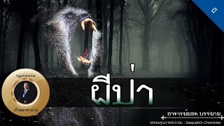 อาจารย์ยอด : ผีป่า [ผี] Exclusive