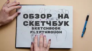 Обзор на скетчбук. Sketchbook tour. Sketchbook flipthrough. Показываю рисунки. Год рисования.