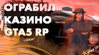 Обул в чешки казино | Поднял 20КК | Ограбил казино | GTA5RP BURTON/ROCKFORD/ALTA