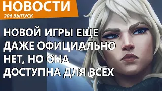 Новая игра от Steam еще даже не анонсирована, а уже доступна для всех. Новости