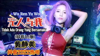 黄静美 - 无人与我 Wu Ren Yu Wo 『 Tidak Ada Orang Yang Bersamaku』(抖音DJ版)『无人拭我眼中泪，无人懂我的疲惫』抖音2022热听 | 抖音DJ热搜原版