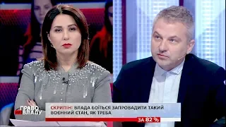 Роман Скрипін: Політики бояться впровадити воєнний стан таким, як треба. Сцикуни!