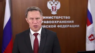 Обращение Министра здравоохранения РФ М.А.Мурашко к участникам Конференции Кардиология на марше 2022