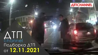 Подборка ДТП и Аварий за 12.11.2021