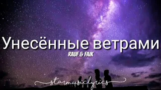 Rauf & Faik - Унесённые ветрами (Lyrics) 🎵