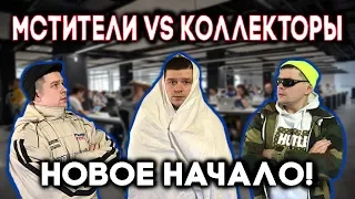 Мстители vs Коллекторы - Новое начало