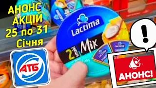 #АТБ 🙋‍♂️Анонс акцій 25 по 31 Січня✔ #знижкиатб #ціниатб #анонсатб #акціїатб #обзоратб #ценыатб #атб