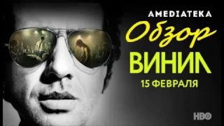 Обзор на сериал "Винил"