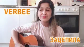 VERBEE - ЗАЦЕПИЛА (COVER BY ALEXA N)