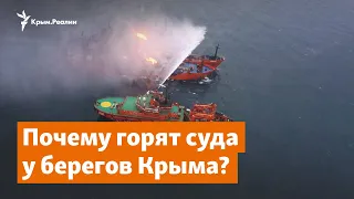 Почему горят суда у берегов Крыма? | Радио Крым.Реалии