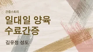 [온누리교회 간증 스토리] 일대일양육 수료 간증 - 김유정 성도 2020.02.16