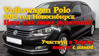 Участвуем в Торгах по Банкротству! На Торгах: Volkswagen Polo 2015 год, г. Новосибирск. Цена падает👍