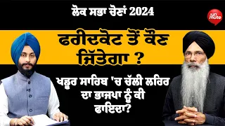 ਲੋਕ ਸਭਾ ਚੋਣਾਂ 2024, ਫਰੀਦਕੋਟ ਤੋਂ ਕੌਣ ਜਿੱਤੇਗਾ ?  | the Unmute