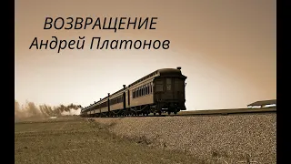 Возвращение А.Платонов аудиокнига