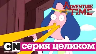 Время приключений | Детский час + Яма (серия целиком) | Cartoon Network