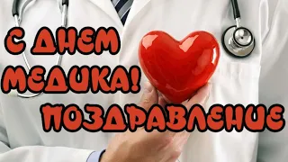 С Днем Медика! Очень красивое поздравление на День Медицинского Работника! Музыкальная открытка